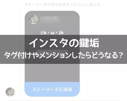 インスタの鍵垢でストーリーのメンションしたらどうなる?|インスタの鍵垢(非公開アカウント)でメンションやタグ付けしたらどうなる?