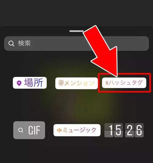 インスタストーリーでハッシュタグの付け方!複数ハッシュタグを付ける方法も解説