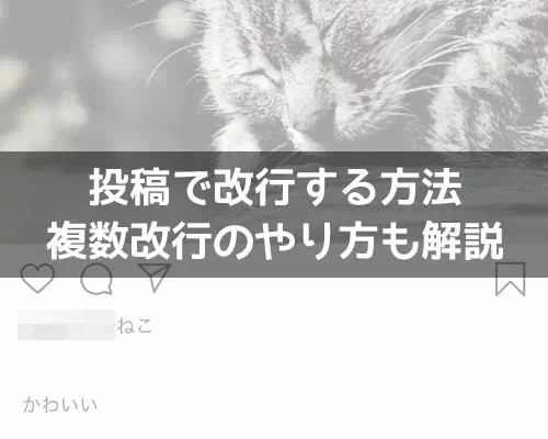 インスタの投稿で改行する方法!改行できない理由も解説します