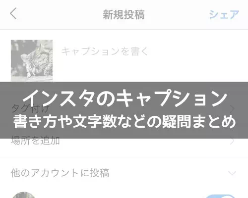 インスタグラムのキャプションとは?書き方や文字数などの疑問まとめ
