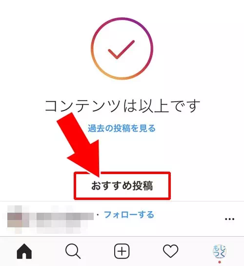 インスタでおすすめ投稿が表示される!おすすめは非表示にできない仕様です