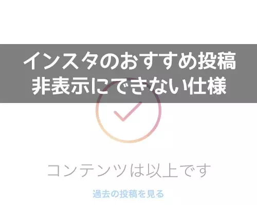 インスタでおすすめ投稿が表示される!おすすめは非表示にできない仕様です
