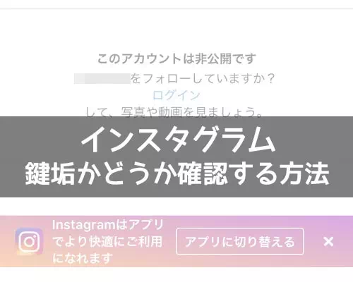 インスタで友達が鍵垢かどうか確認する方法!web版を使えば見分け方も簡単です