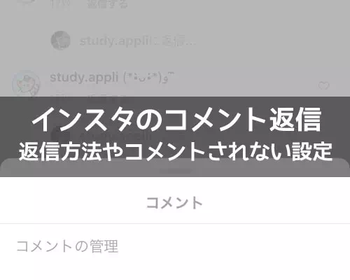 インスタでコメントの返信方法!投稿にコメントされたくない時は制限で対応しよう