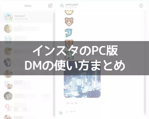 インスタのPC版でDMの使い方!メッセージの改行や送信取消もできます