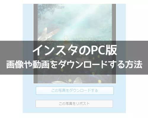 インスタでPCから画像や動画をダウンロードする方法!ストーリーの保存方法も解説します