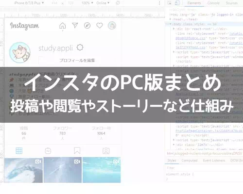 インスタグラムをPCから使う方法！PC版で投稿や閲覧やストーリーなど仕組みと疑問まとめ