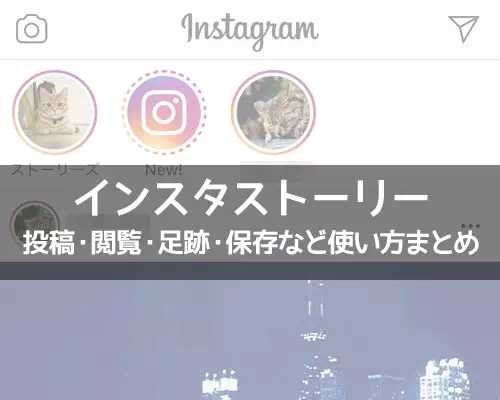 インスタストーリーの使い方！投稿・閲覧・足跡・保存など仕組みや疑問をまとめました