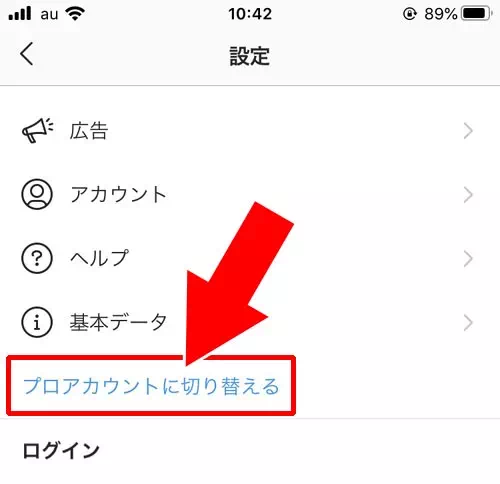 プロアカウント(旧ビジネスアカウント)に変更する|インスタのプロフィールでカテゴリ設定や変更方法