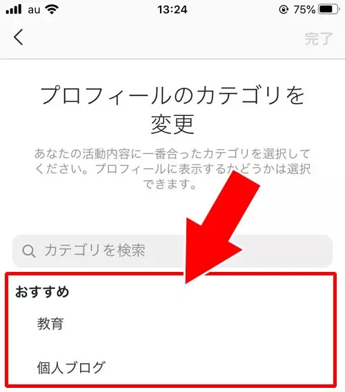 インスタのプロフィールでカテゴリの変更方法|インスタのプロフィールでカテゴリ設定や変更方法