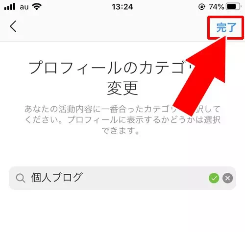 インスタのプロフィールでカテゴリの変更方法|インスタのプロフィールでカテゴリ設定や変更方法