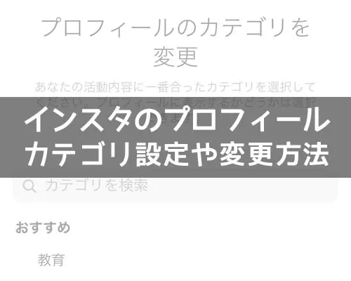 インスタのプロフィールでカテゴリ設定や変更方法