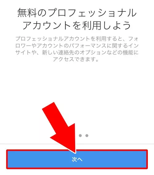 プロアカウント(旧ビジネスアカウント)に変更する|インスタのプロフィールでカテゴリ設定や変更方法