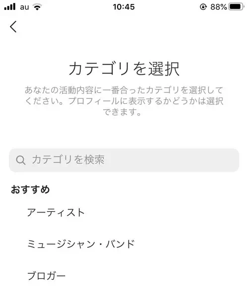 プロアカウント(旧ビジネスアカウント)に変更する|インスタのプロフィールでカテゴリ設定や変更方法