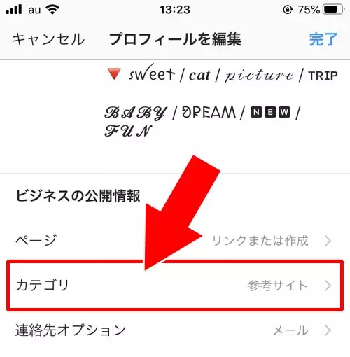 インスタのプロフィールでカテゴリの変更方法|インスタのプロフィールでカテゴリ設定や変更方法