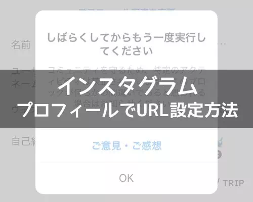 インスタのプロフィールでURL設定方法!URLが貼れない原因もまとめました