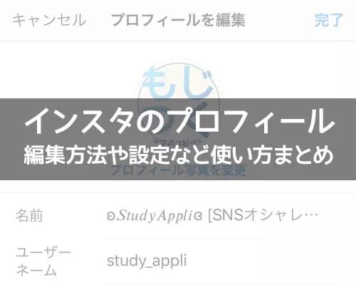 インスタでプロフィールの使い方!編集方法や可愛く変更するコツなどまとめ