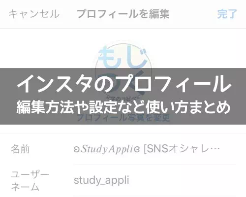 インスタでプロフィールの使い方！編集方法や可愛く変更するコツなどまとめ