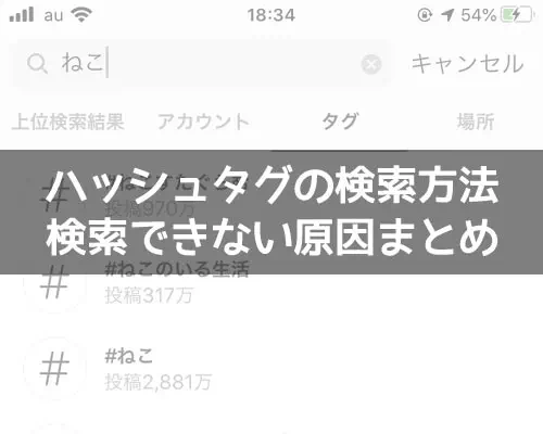 インスタでハッシュタグ検索方法!検索できない原因もまとめました