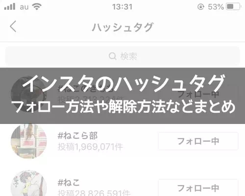 インスタでハッシュタグのフォロー方法!フォローしたハッシュタグは他人にバレるので注意です
