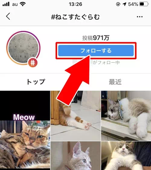 インスタでハッシュタグのフォロー方法!フォローしたハッシュタグは他人にバレるので注意です