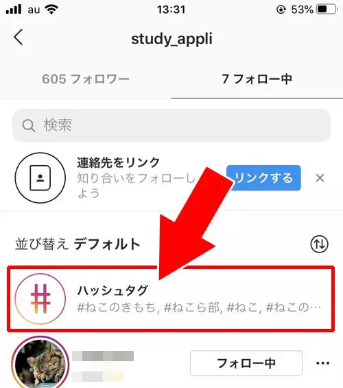 フォロー中のハッシュタグを確認する|インスタでハッシュタグのフォロー方法!フォローしたハッシュタグは他人にバレるので注意です
