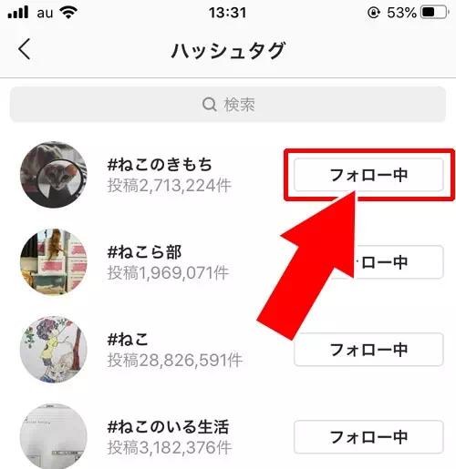 ハッシュタグのフォローを解除する|インスタでハッシュタグのフォロー方法!フォローしたハッシュタグは他人にバレるので注意です