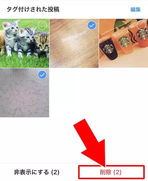 タグ付けされた投稿をまとめて削除や非表示にする|インスタでタグ付けされた時の対処方法!勝手なタグ付けは削除や非表示で対応しよう