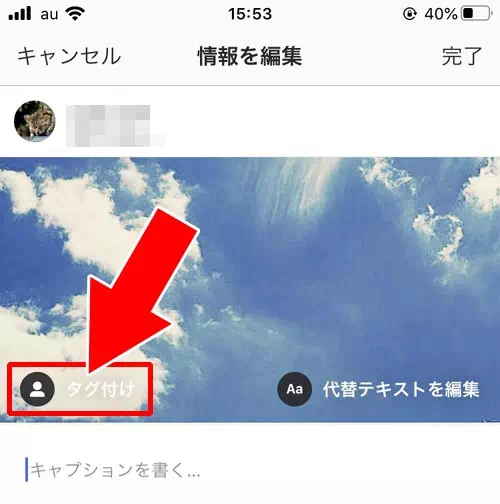 投稿後の編集でもタグ付けできる|インスタのタグ付け方法!タグ付け削除や通知などについてまとめました