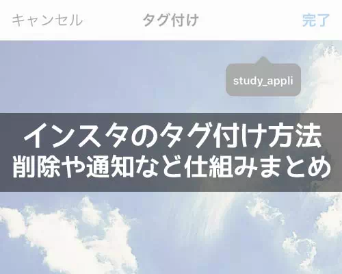 インスタのタグ付け方法!タグ付け削除や通知などについてまとめました