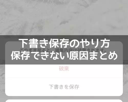 インスタで下書き保存のやり方!下書き保存できない原因もまとめました
