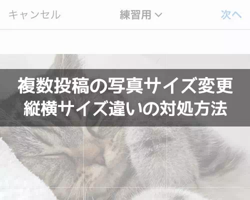 インスタで複数投稿の写真サイズ変更方法!写真が切れる、サイズが変わる原因も解説