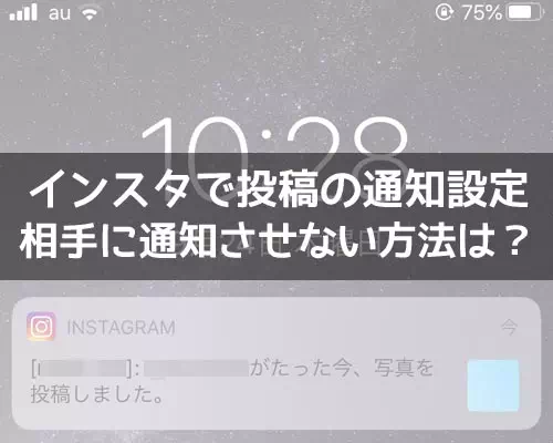 インスタで投稿の通知設定方法!通知させない方法は削除やブロックしかありません