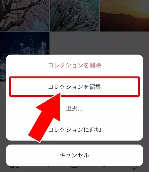 コレクション名を変更する|インスタのコレクションとは?保存方法や削除方法など使い方や疑問まとめ