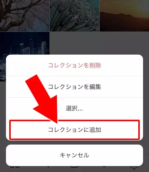 コレクションの写真を移動する|インスタのコレクションとは?保存方法や削除方法など使い方や疑問まとめ
