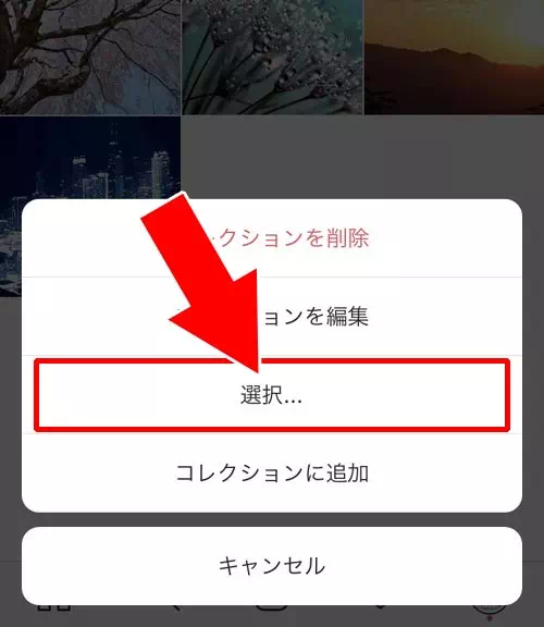 コレクションから写真を削除する|インスタのコレクションとは?保存方法や削除方法など使い方や疑問まとめ