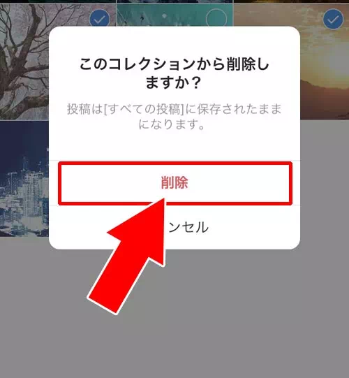 コレクションから写真を削除する|インスタのコレクションとは?保存方法や削除方法など使い方や疑問まとめ