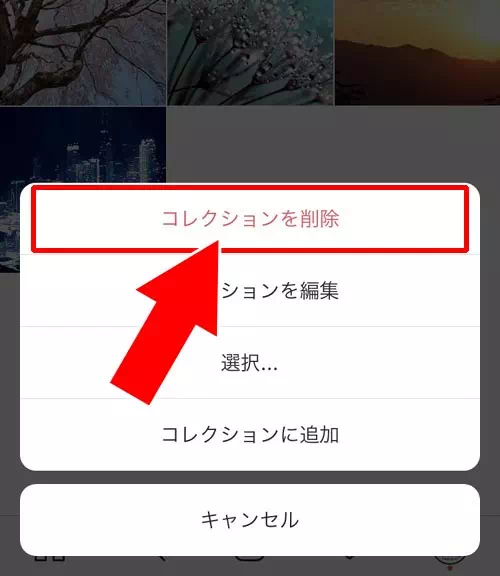 コレクション自体を削除する(フォルダ削除)|インスタのコレクションとは?保存方法や削除方法など使い方や疑問まとめ
