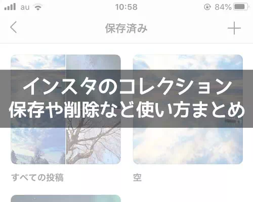 インスタのコレクションとは?保存方法や削除方法など使い方や疑問まとめ
