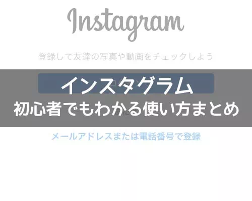 初心者でもわかるインスタグラムの使い方まとめ