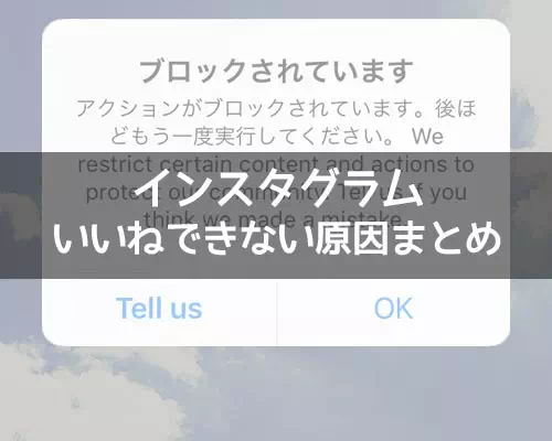 インスタでいいねできない原因と対処方法!web版や再ログインも試してみよう
