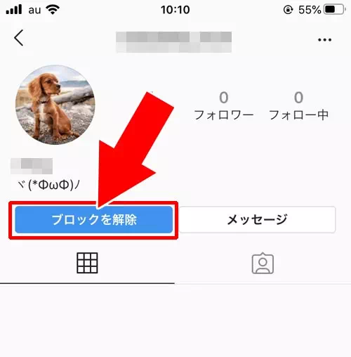 相手のプロフィール画面からブロック解除する|インスタでブロック解除方法!ブロ解はDMやweb版からもできます