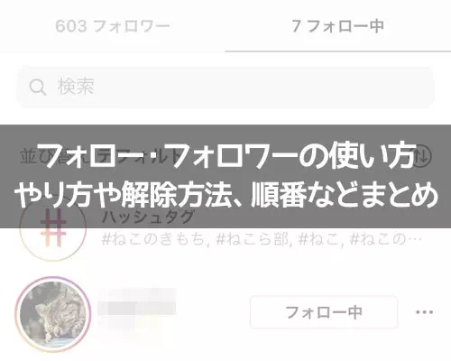 インスタでフォローやフォロー解除など使い方まとめ