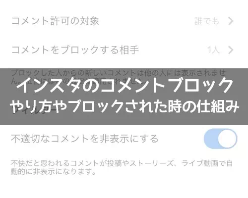インスタのコメントブロックとは?やり方やブロックされた時の仕組みまとめ