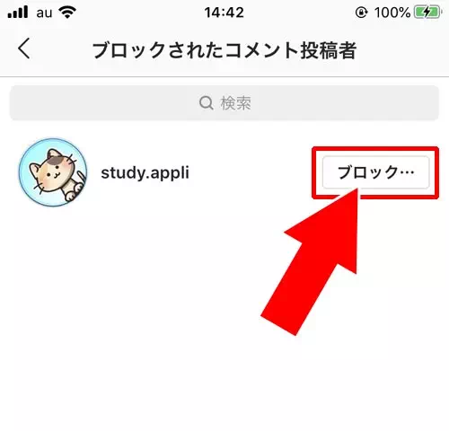 コメントブロックの解除方法|インスタのコメントブロックとは?やり方やブロックされた時の仕組みまとめ