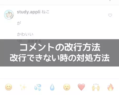 インスタでコメントの改行方法!空白改行する方法も解説します