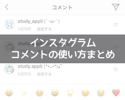 インスタでコメントの使い方まとめ！削除や改行やコピー方法などまとめて解説します