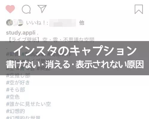 インスタのキャプションが消える(表示されない)原因と対処方法