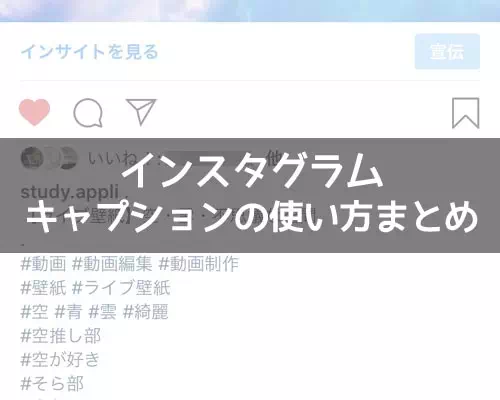 インスタグラムでキャプションの使い方まとめ
