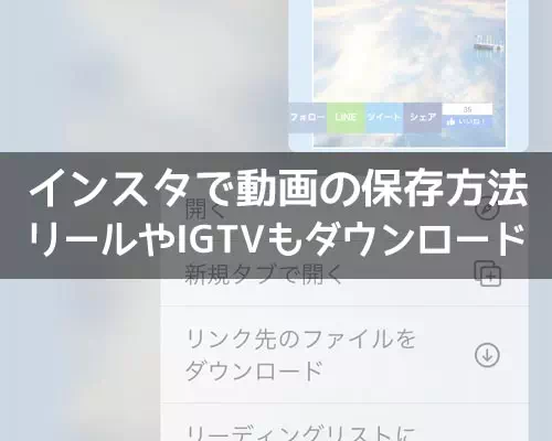 インスタで動画の保存方法!リールやIGTVもダウンロードして保存できます